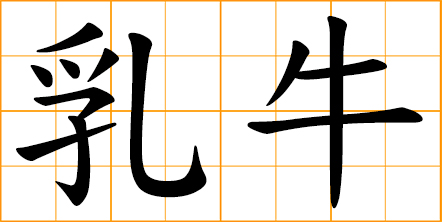symbols boob Chinese for