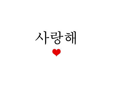 I love in korean