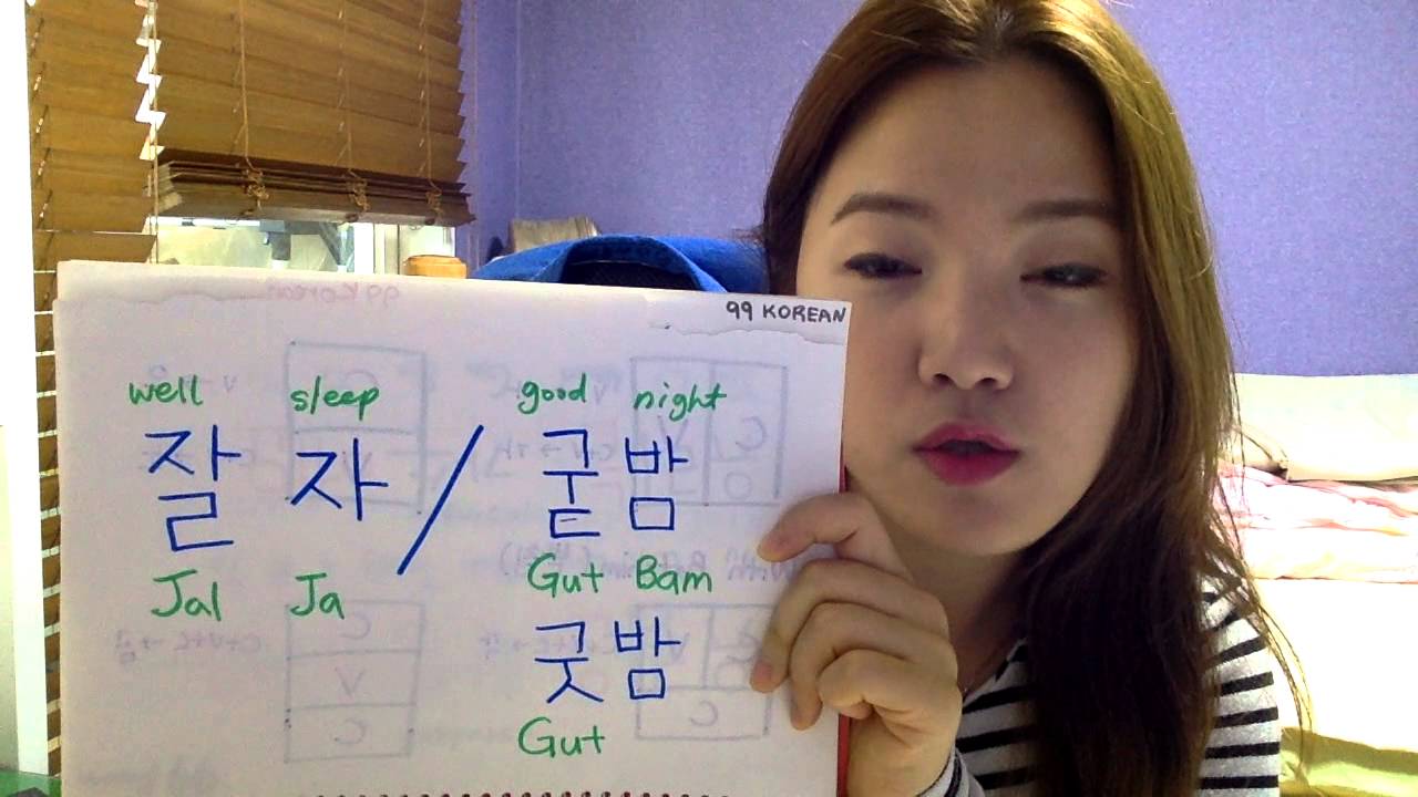 To sleep in korean