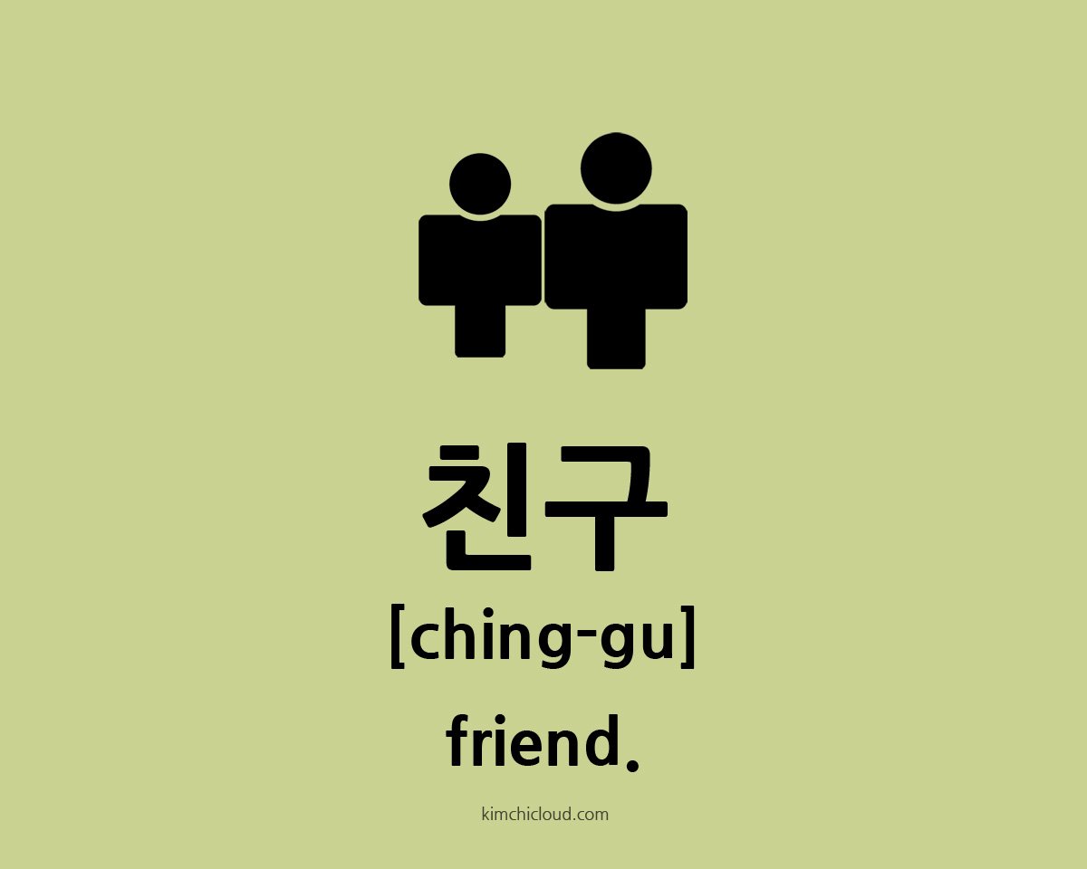 friend in are my korean You